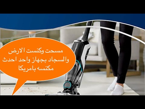 احدث مكنسه لغسيل وكنس الارضيات والسجاد والتجفيف كله في جهاز واحد#Bissell CrossWave® Cordless Max