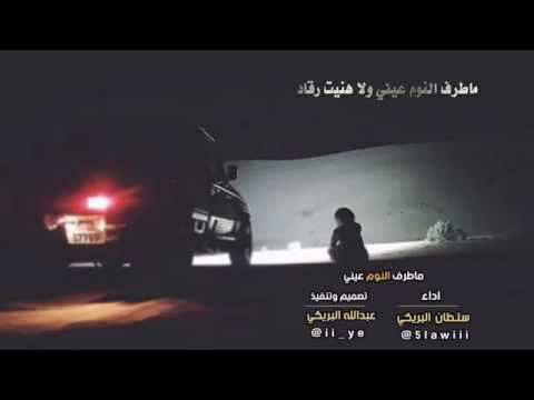 شيله ماطرف النوم عيني | اداء سلطان البريكي