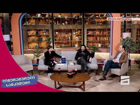 ლიტერატურული სამკუთხედი  - 22/01/2022