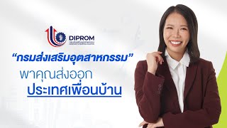 ปั้นนักธุรกิจไทย พิชิตตลาดCLMV โดยกรมส่งเสริมอุตสาหกรรม