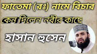 নানার কাছে  ফাতেমার নাম বিচার দিলেন হাসান হোসেন । মিজানুর রহমান আজহারী নতুন ওয়াজ