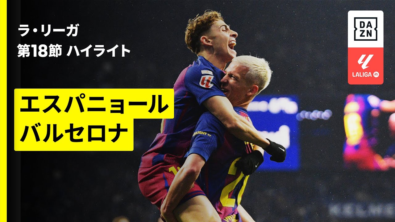 【白熱必至のカタルーニャ・ダービー | エスパニョール×バルセロナ｜ハイライト】ラ・リーガ第18節｜2025-26シーズン