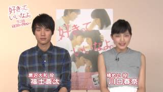 福士蒼汰、北海道の方言で「好きっていいなよ。」　映画告知映像（北海道編）