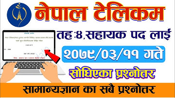 नेपाल टेलिकम लाई सोधिएका प्रश्नोत्तर || Nepal Telecom Question Answer || Nepal Telecom Question