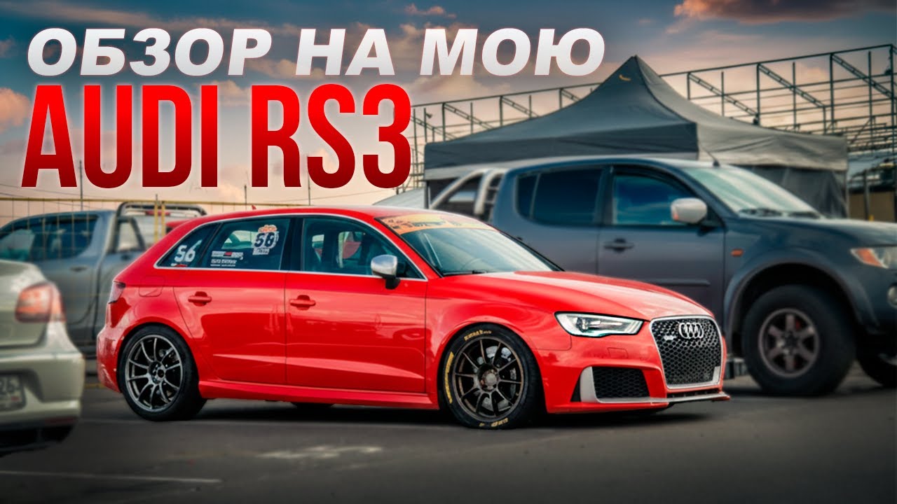 Обзор моей Audi RS3 800HP