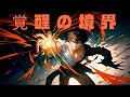 覚醒の境界 (Kakusei no Kyoukai) (Full Ver.) [AI Anime Song/Rock] | KS Music Like