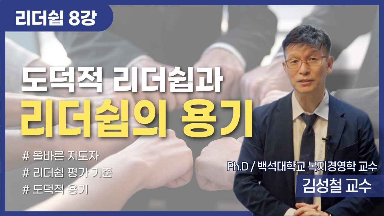 리더쉽 8강 | 도덕적 리더쉽과 리더쉽의 용기 | 올바른 지도자 | 김성철 교수 | 한국교육신학원