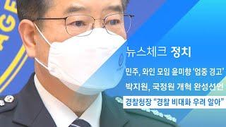 경찰청장 "경찰 비대화 우려 알아…투명성 높이겠다" / JTBC 아침&