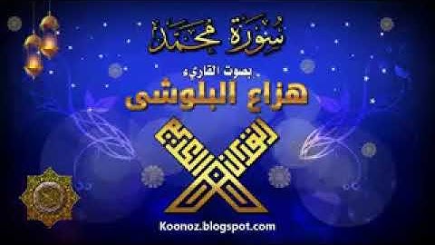 سورة محمد ﷺ بصوت القارئ هزاع البلوشي تلاوة خيالية خاشعة