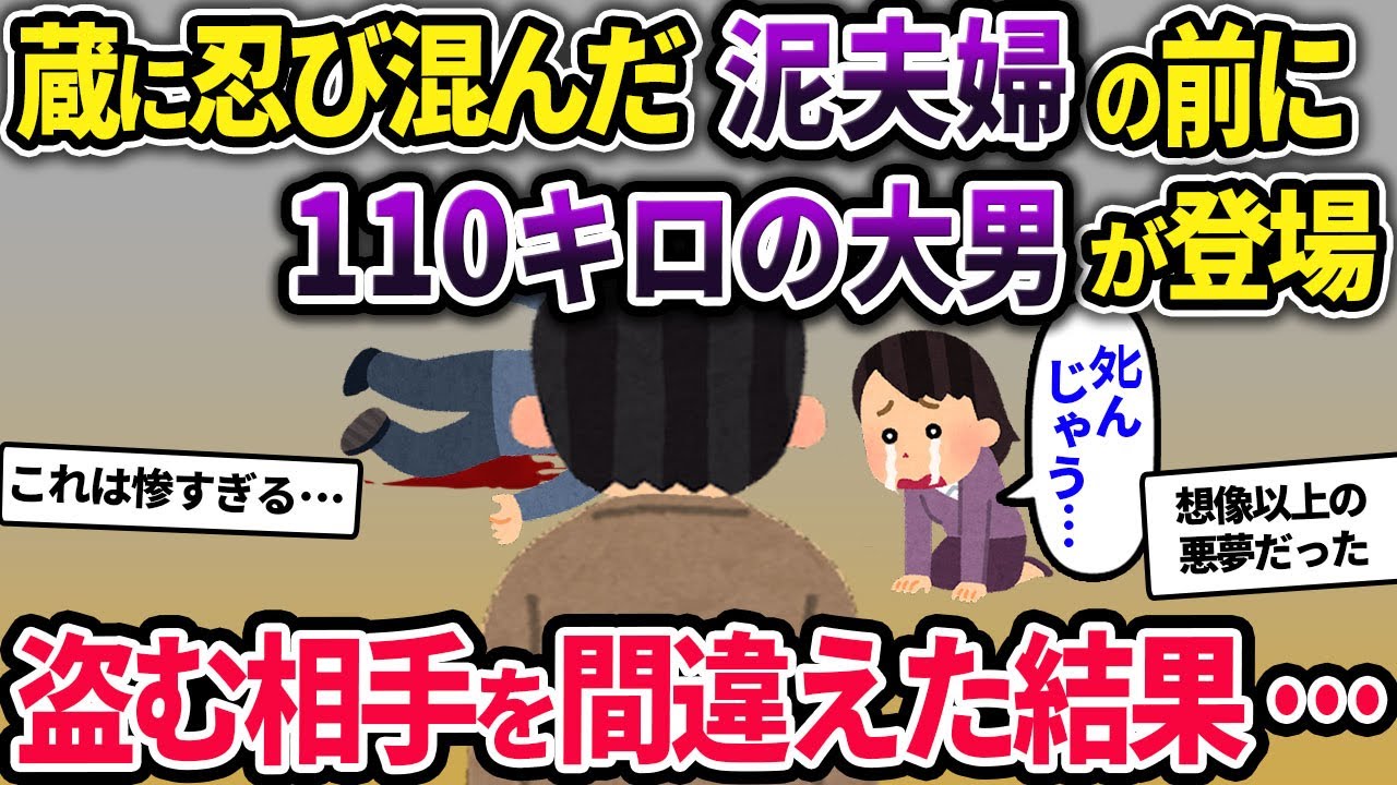 大男「ｺﾞﾙｱｱｧｧｧ!!!」泥旦那「…」泥ママ「やめてぇぇ!!夫がﾀﾋんじゃう!!」→盗む相手を間違えた泥夫婦の末路…【2ch修羅場スレ・ゆっくり解説】