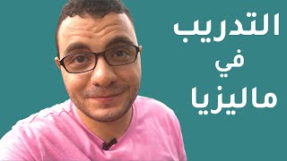 كل ما تريد معرفته عن التدريب في ماليزيا ?? | Internship