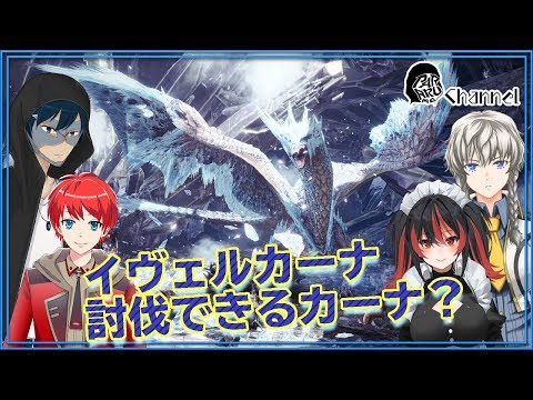 【MHW】イヴェルカーナ倒せるカーナ？【Vtuber】