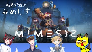 【ミメシス】初見『MIMESIS』【ホラゲ】