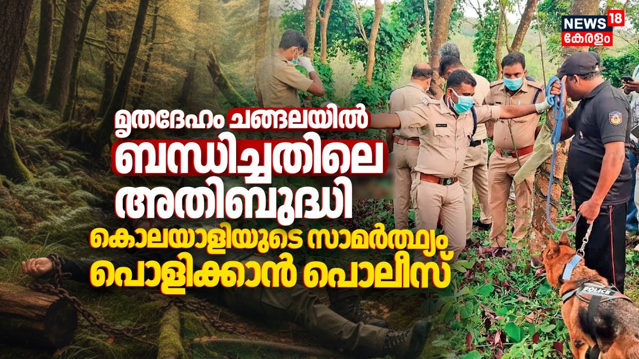 മൃതദേഹം ചങ്ങലയിൽ ബന്ധിച്ചതിലെ അതിബുദ്ധി; Punalurൽ കൊലയാളിയുടെ സാമർത്ഥ്യം പൊളിക്കാൻ Police | N18V
