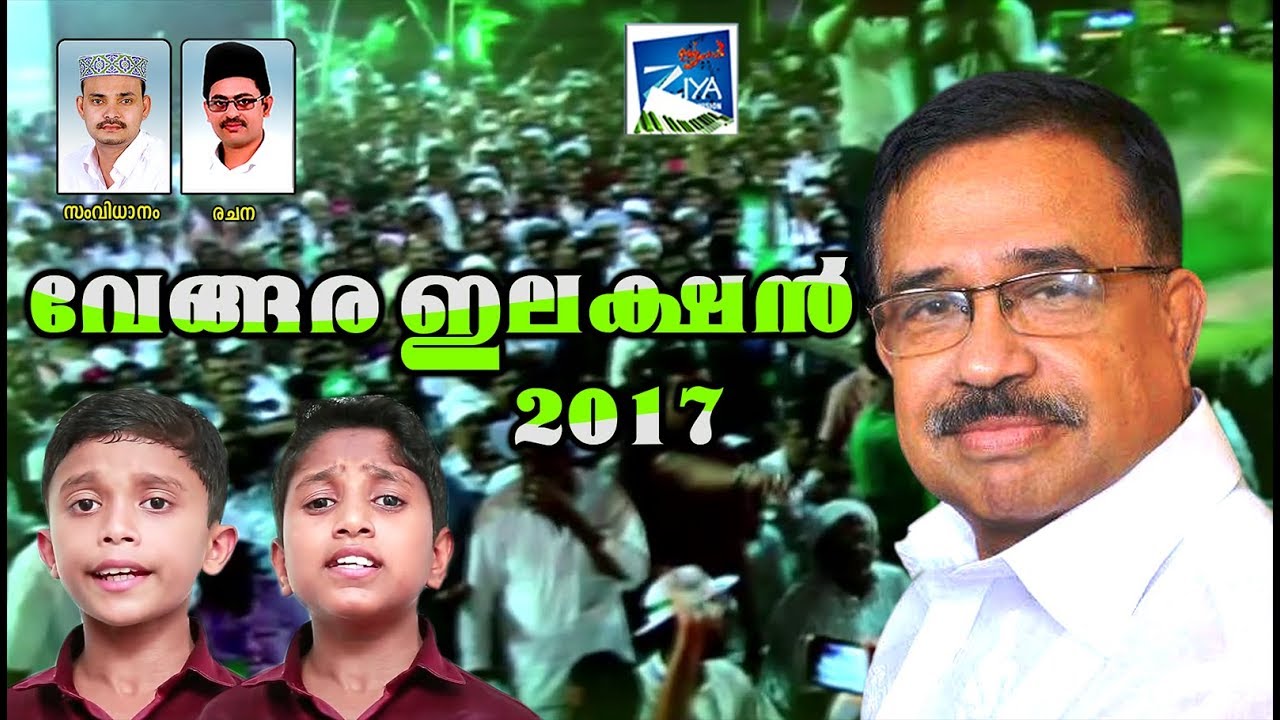 വേങ്ങര ഇലക്ഷൻ 2017 # New Election Songs # Malappuram Vengara Election Songs 2017