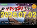 【テレフォン人生相談】🍃 2026年07月02日