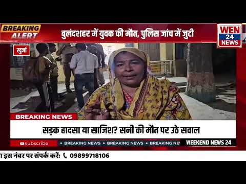 परिवार जनों का आरोप पुरानी रंजिश के चलते सनी को घेर कर गोली मारी जबकि पुलिस का कहना है कि दुर्घटनाकी
