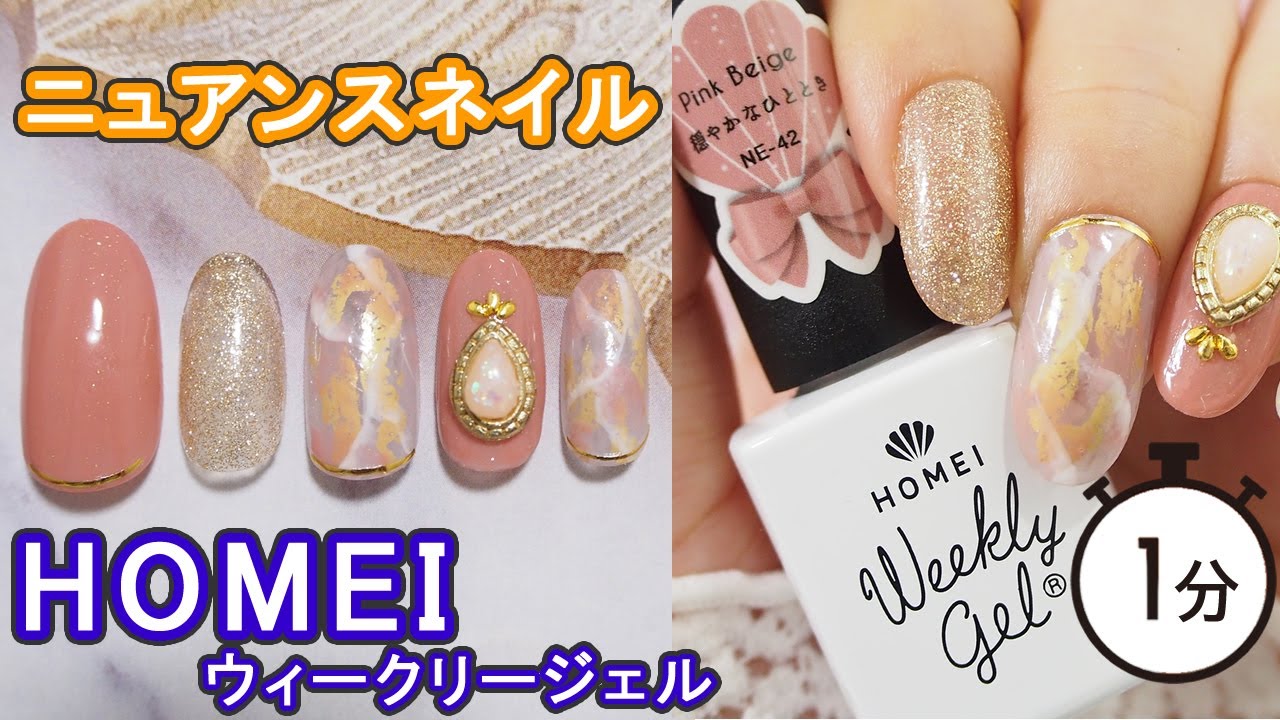 Homeiウィークリージェルで簡単ニュアンスネイル Youtube