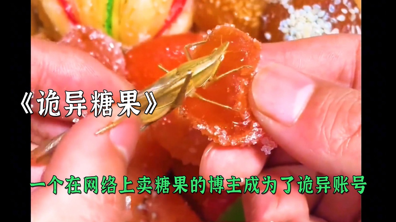 一個在網絡上賣糖果的博主成為了詭異賬號