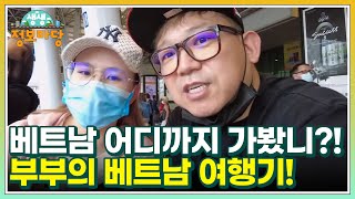 베트남 어디까지 가봤니! 국제 부부의 베트남 여행기! MBN 230209 방송
