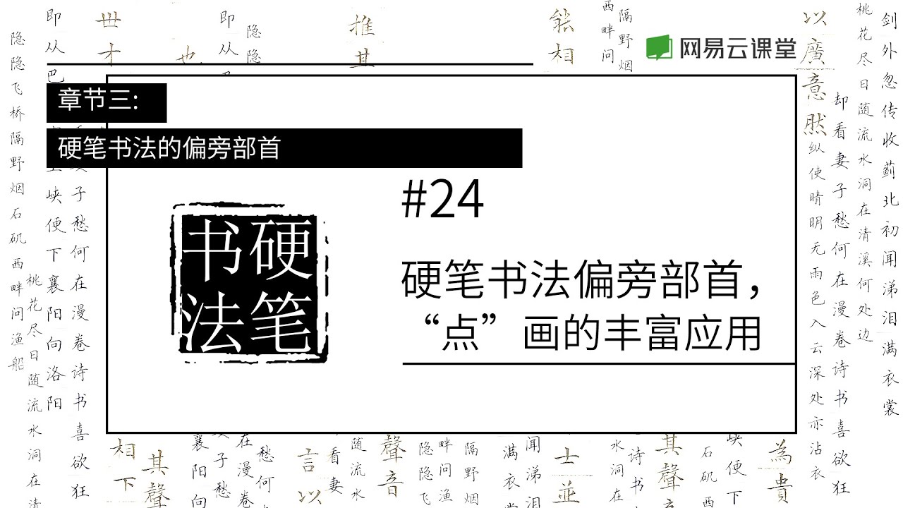 硬笔书法偏旁部首 点 画的丰富应用 学写一手好字24 网易云课堂u Course Youtube