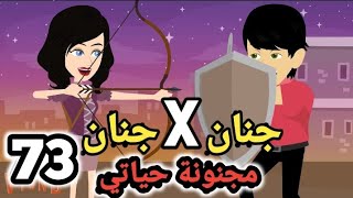 جنان X جنان .. مجنونة حياتي .. الحلقة ال73.#سوما_ملكة_الروايات_والقصص_والحكايات . #روايات_مصرية