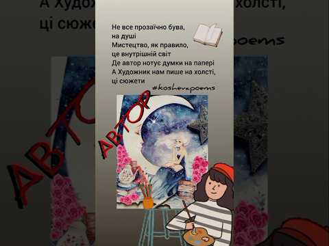 АВТОР | Дякую за 👍| #koshevapoems #вірш #автор #art #віршіукраїнською #мистецтво #творчість #поезія