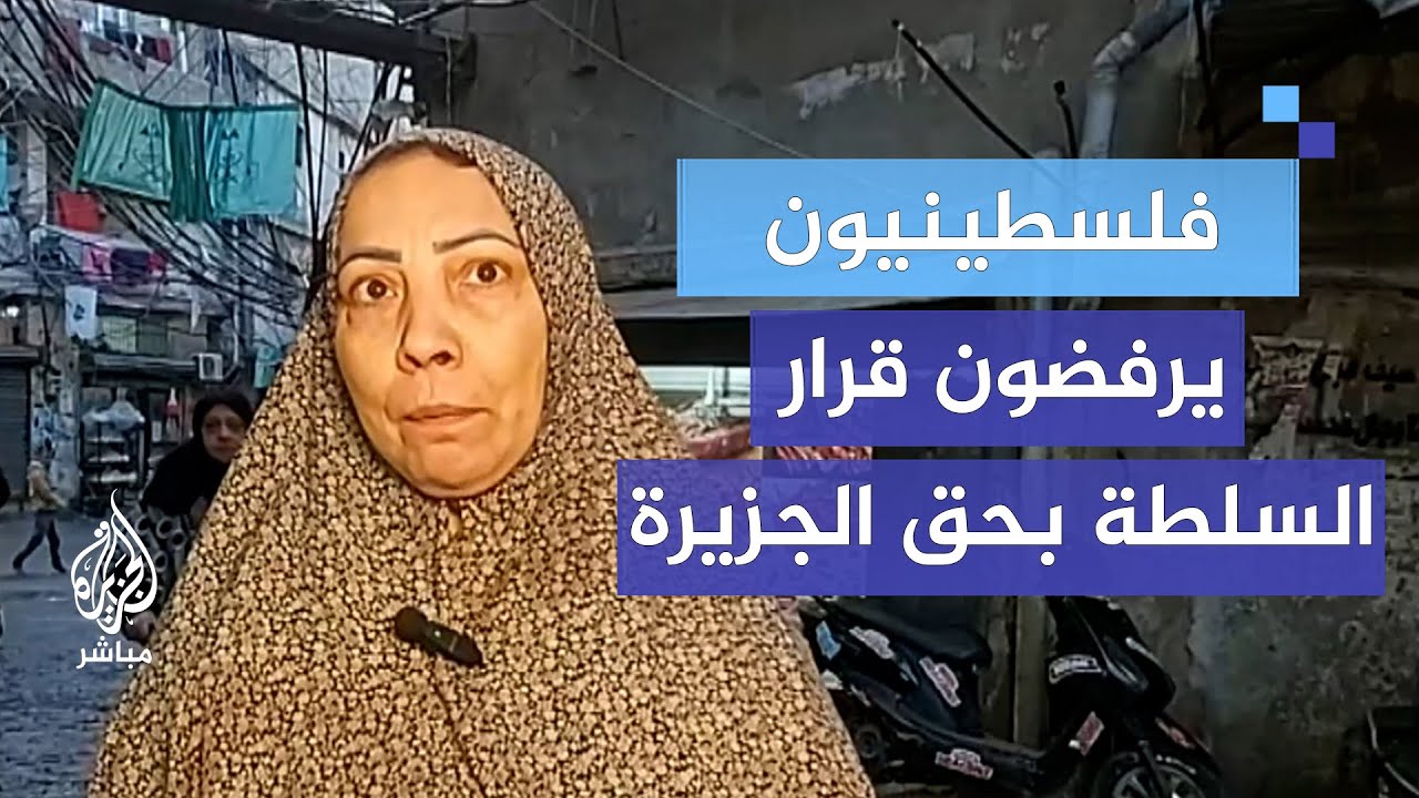 "كلنا مع الجزيرة" .. فلسطينيون يرفضون قرار السلطة بحق شبكة الجزيرة الإعلامية