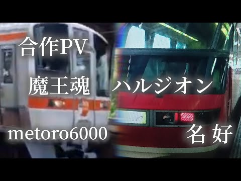 【合作鉄道PV】魔王魂　ハルジオン
