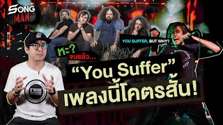 'You Suffer' เพลงนี้โคตรสั้น | Songman