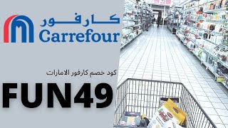 كود خصم كارفور الامارات / كوبون كارفور الامارات / Carrefour UAE Code