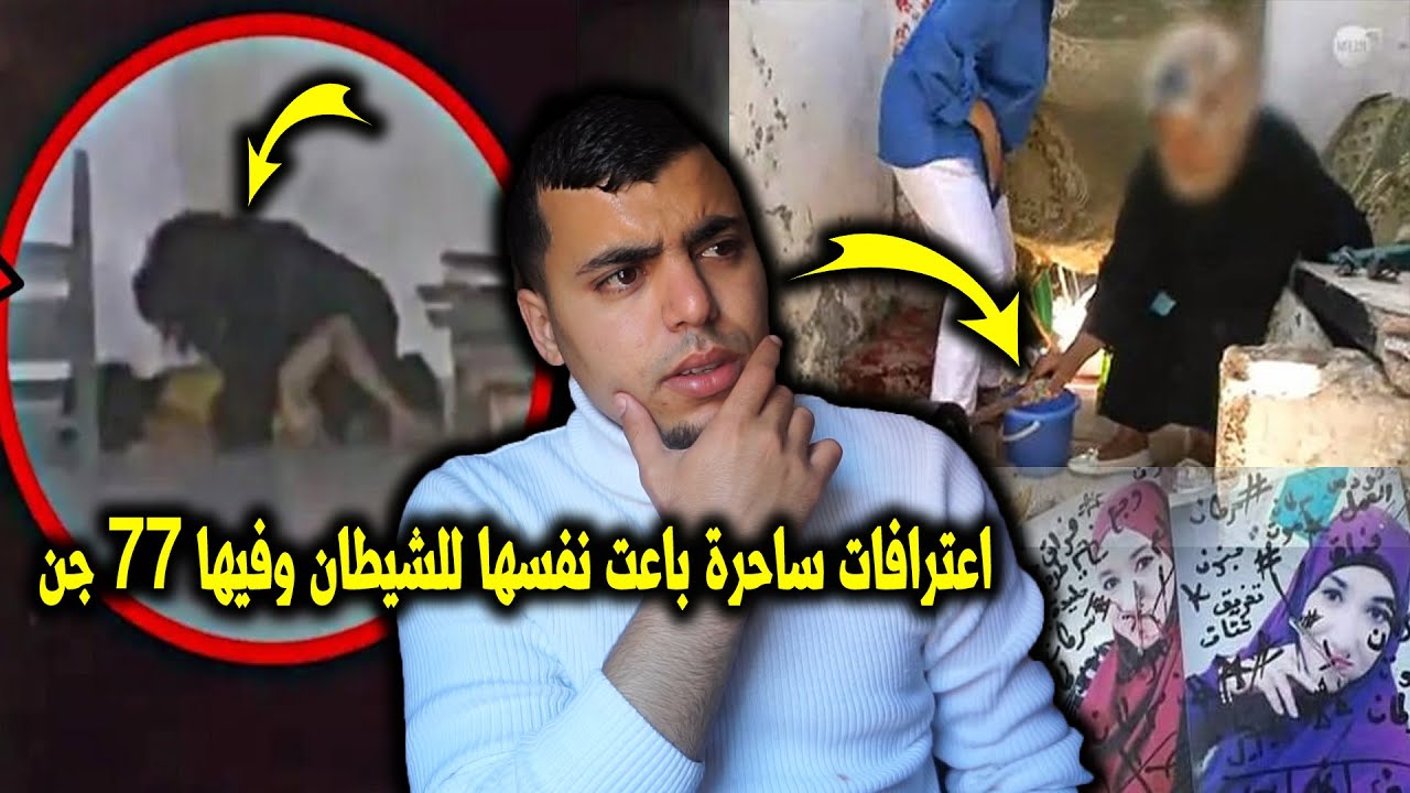 اعترافات ساحرة باعت نفسها للشيطان وكان ساكن فيها 77 جن والساحر اقدر ادخل حتال 20مليون فنهار 😱😳