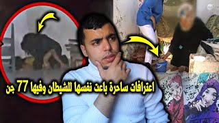 اعترافات ساحرة باعت نفسها للشيطان وكان ساكن فيها 77 جن والساحر اقدر ادخل حتال 20مليون فنهار 😱😳