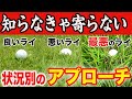 【基礎】アプローチのライ別の打ち方・判断の仕方！知ってるだけでスコアが縮まります！【寄せワン率爆上げ】