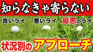 【基礎】アプローチのライ別の打ち方・判断の仕方！知ってるだけでスコアが縮まります！【寄せワン率爆上げ】