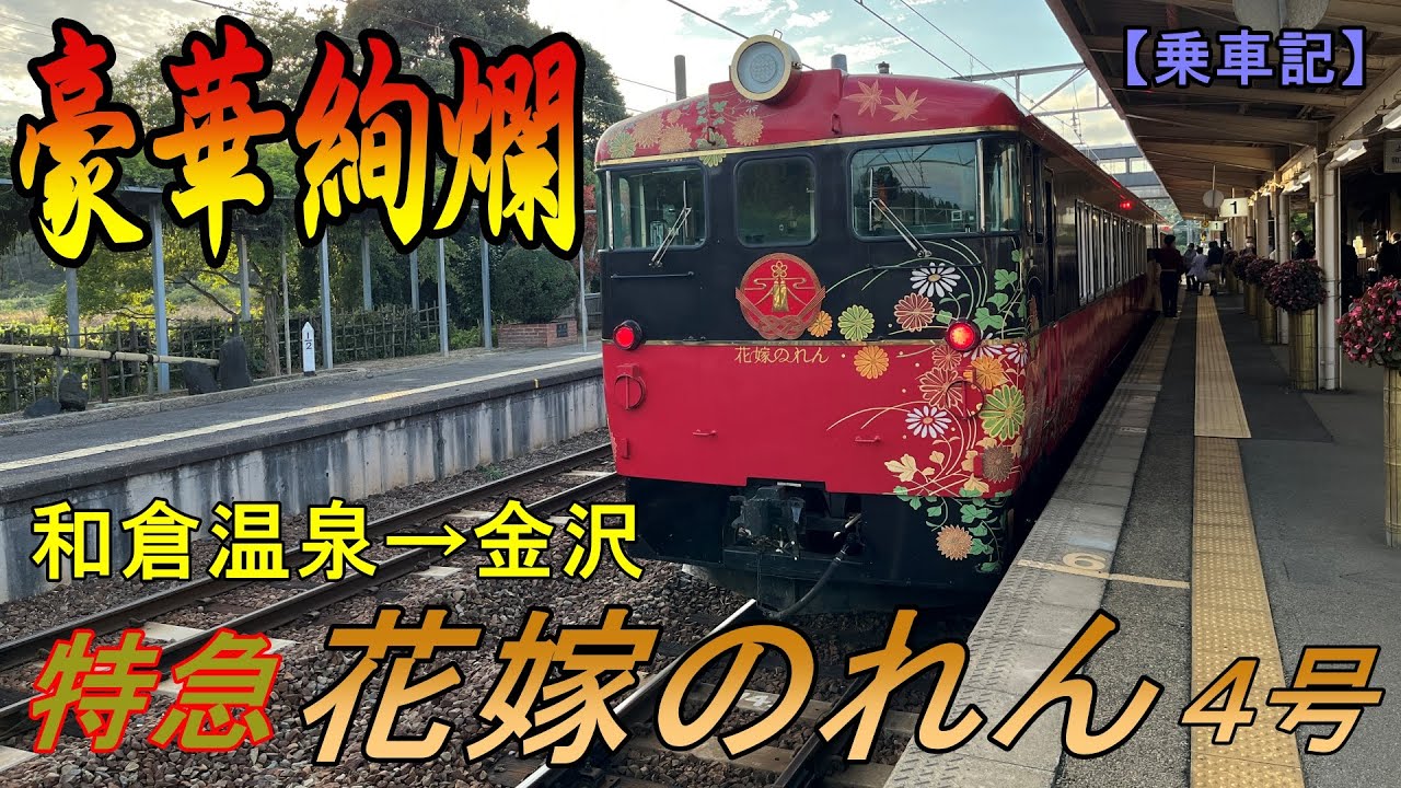 観光列車】特急花嫁のれん4号 豪華車両で行く七尾線の旅 和倉温泉