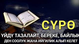 видео: СҮРӨ РАХМАН| АР КАНДАЙ ЖАМАНДЫКТАН КӨЗ ТИЙҮҮДӨН КУТКАРАТ ЖОЛДУ АЧАТ ООМАТ, БЕРЕКЕ, ЫРЫСКЫ АЛЫП КЕЛЕТ картинка: СҮРӨ РАХМАН| АР КАНДАЙ ЖАМАНДЫКТАН КӨЗ ТИЙҮҮДӨН КУТКАРАТ ЖОЛДУ АЧАТ ООМАТ, БЕРЕКЕ, ЫРЫСКЫ АЛЫП КЕЛЕТ