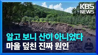 ‘10곳 중 9곳 산 아니었다’‘산사태 취약지역’ 다시 써야 [기후는 말한다] / KBS  2023.07.20.