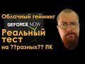 Реальный тест GEFORCE NOW на разных ПК