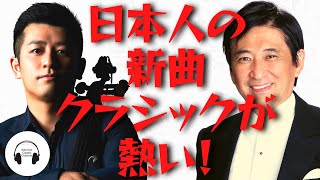 日本人のクラシック作品がすごいってホント⁈マエストロ藤岡幸夫がこだわり、世界的チェリスト宮田大が涙する、その魅力に迫る！東京シティ・フィルハーモニック管弦楽団のコンサート直前に突撃