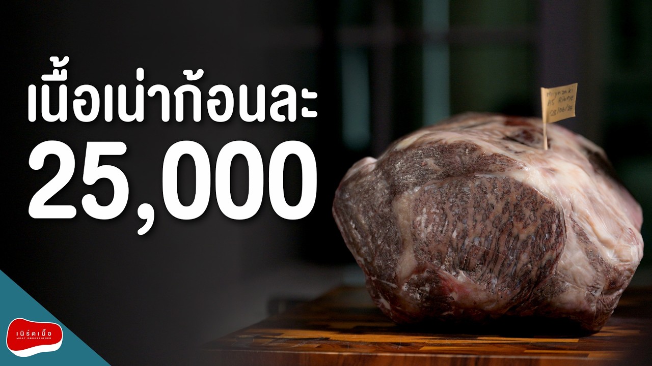 วากิว A5 dry aged ทั้งก้อน 45วัน จะเป็นยังไง?