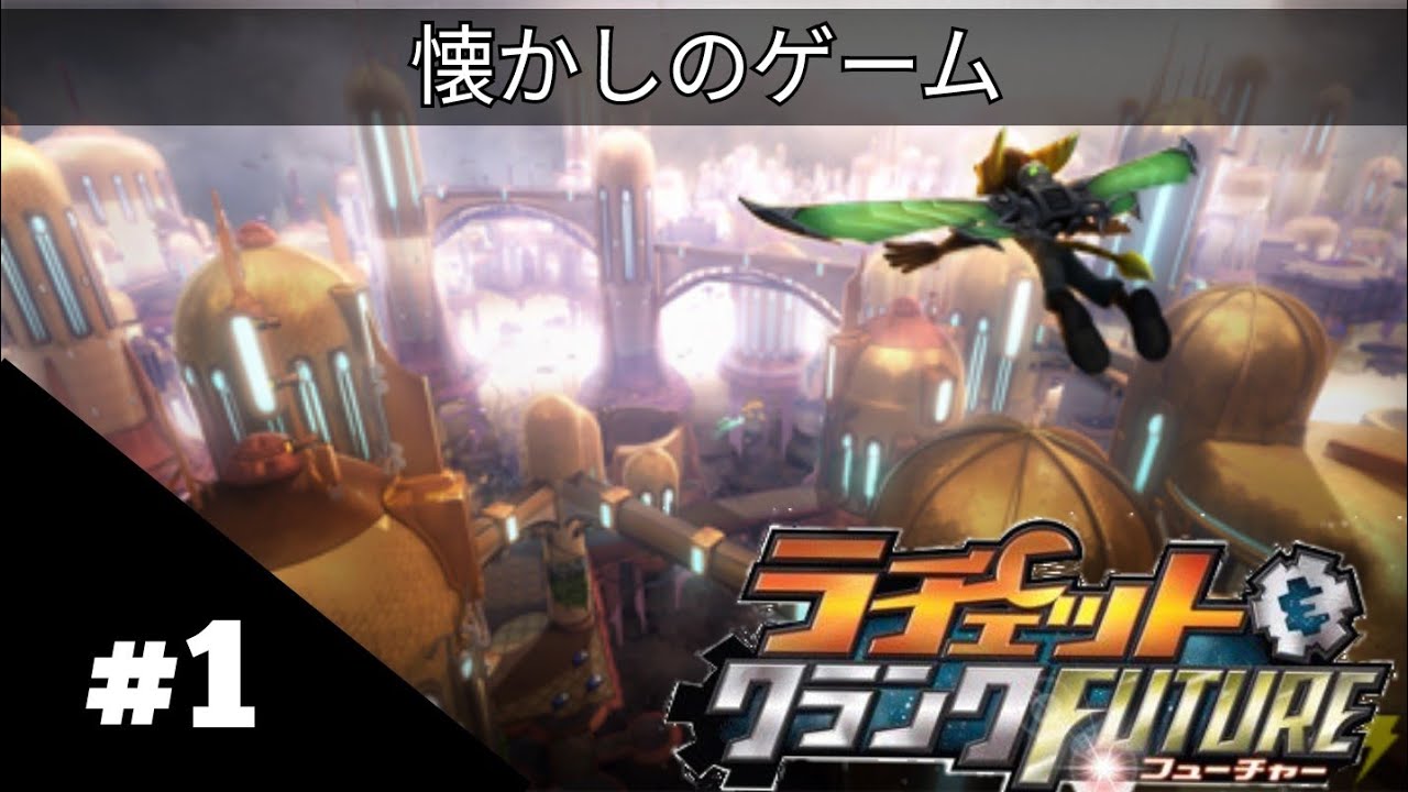 アクション】ラチェット&クランク FUTURE #1 - YouTube