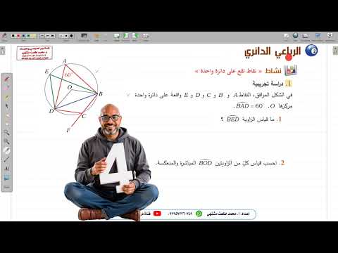 الدرس الثاني الرباعي الدائري الجزء الأول الوحدة 3 الصف التاسع كتاب الهندسة المنهج السوري