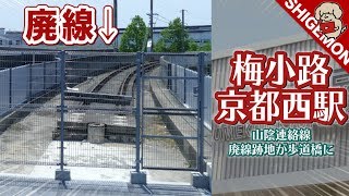 山陰連絡線の廃線跡地が歩道橋に! 梅小路京都西駅に行ってきた / 京都鉄道博物館【SHIGEMON】