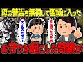 【不思議な話】「絶対に行くな」母の警告を無視して聖域に入った僕。絶体絶命の瞬間、母が持たせてくれた『お守り』が起こした奇跡に涙が止まらない。【2chスレゆっくり解説】