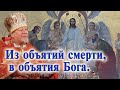 Из объятий смерти, в объятия Бога. Проповедь священника Георгия Полякова.