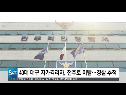 [JTV 8 뉴스] <strong>40대</strong> <strong>대구</strong> 자가격리자, 전주로 이탈...경찰 추적