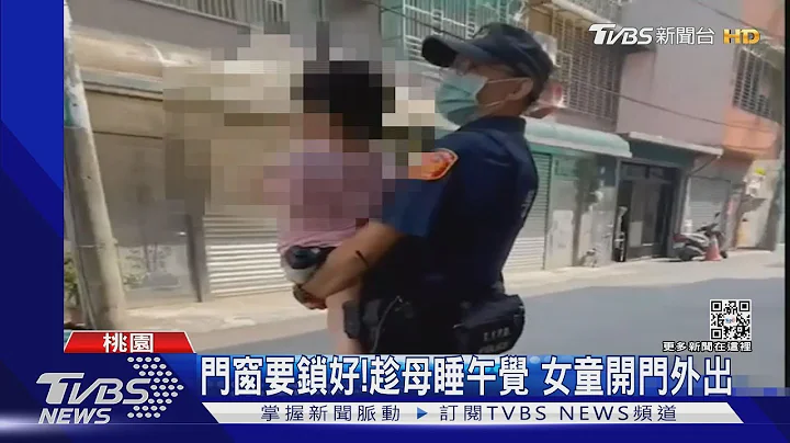 迷路了!2岁女童独坐马路边 热心店家急报警｜TVBS新闻 - 天天要闻