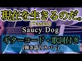 【耳コピ】Saucy Dog『現在を生きるのだ。』カバー (ギターコード・歌詞付き) サウシードッグ 【第101回 全国高校サッカー選手権大会応援歌】 by rocowa
