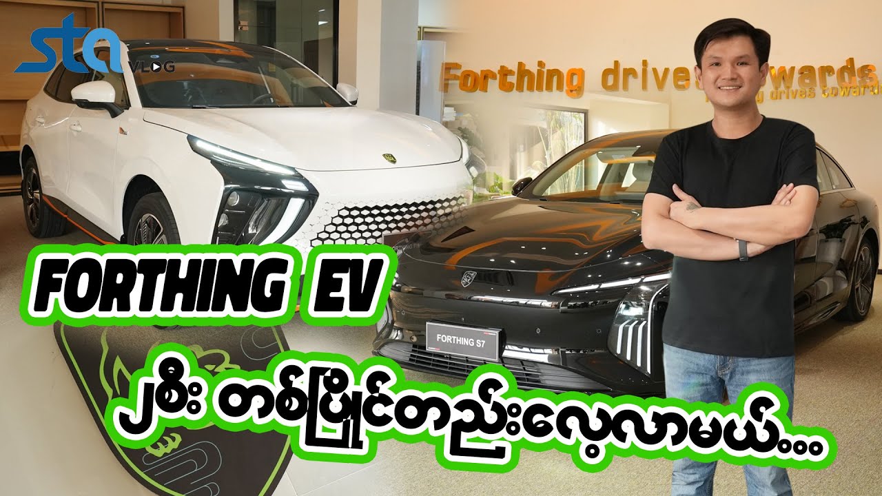 ဒေါင်ဖန်း (Dongfeng) ကထုတ်တဲ့ Forthing EV